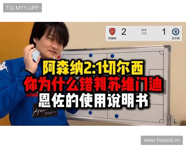 恩佐在切尔西体系中的战术角色与定位解析