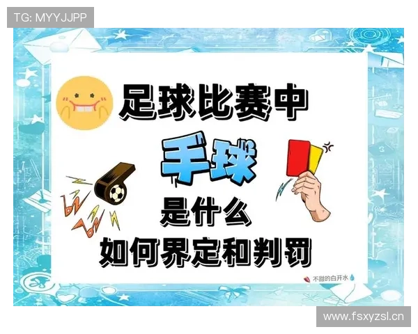 详细解析球员犯规离场规则的执行标准与适用条件