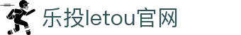 LETOU-乐投(中文)官方网站